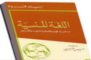 غلاف كتاب اللغة المنسية بقلم إريك فروم غلاف كتاب اللغة المنسية بقلم إريك فروم